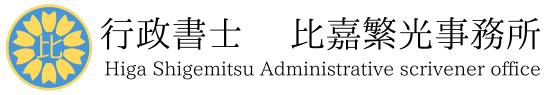 行政書士&ensp;比嘉繁光事務所