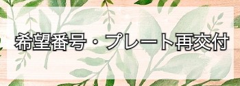 希望番号・プレート再交付