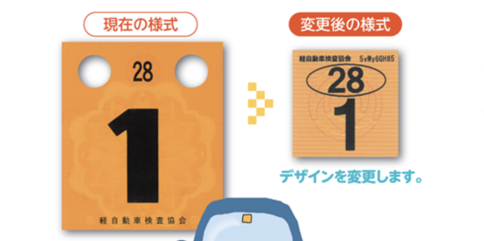 検査標章(ステッカー)デザイン変更
