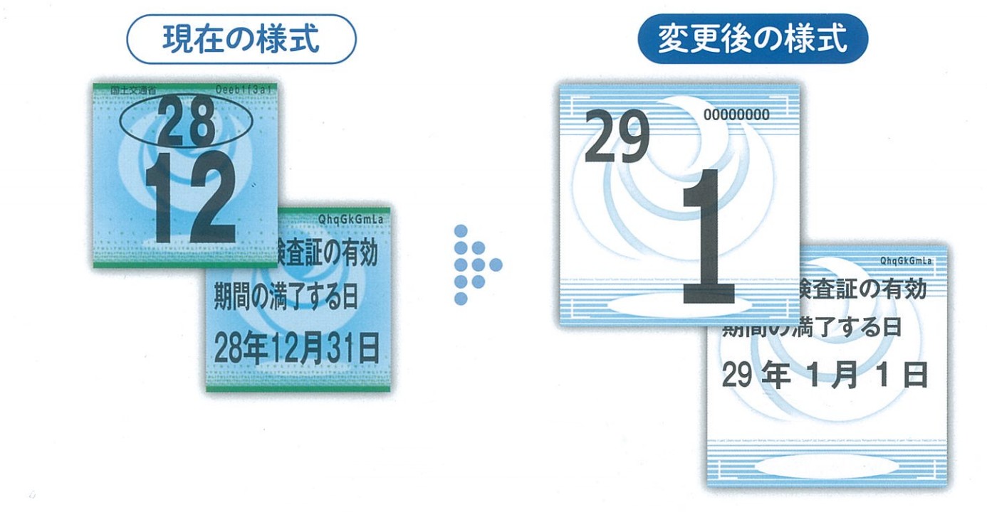 検査標章(ステッカー)デザイン変更